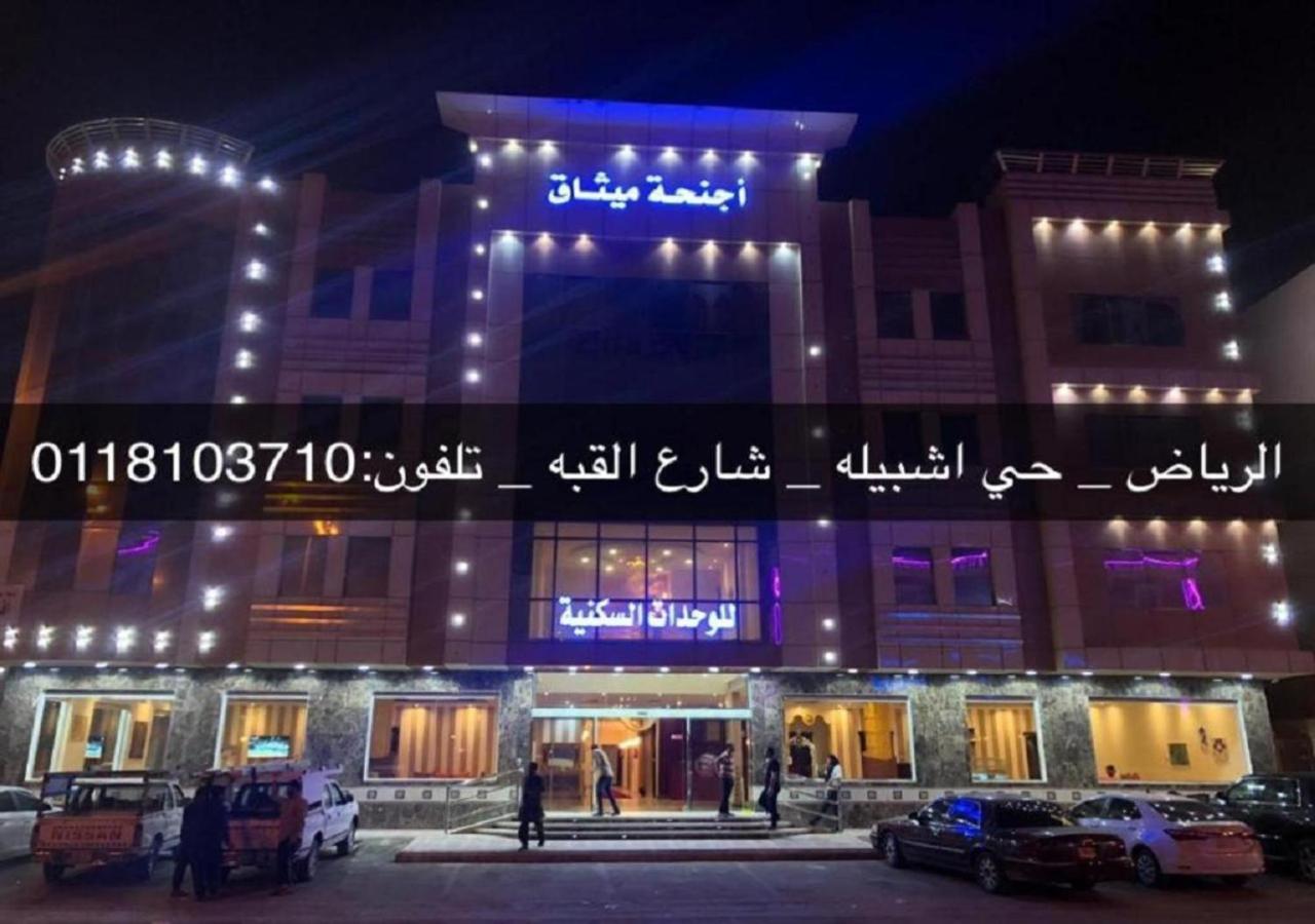 فندق الميثاق بواسطة سما ستار Riad Exterior foto